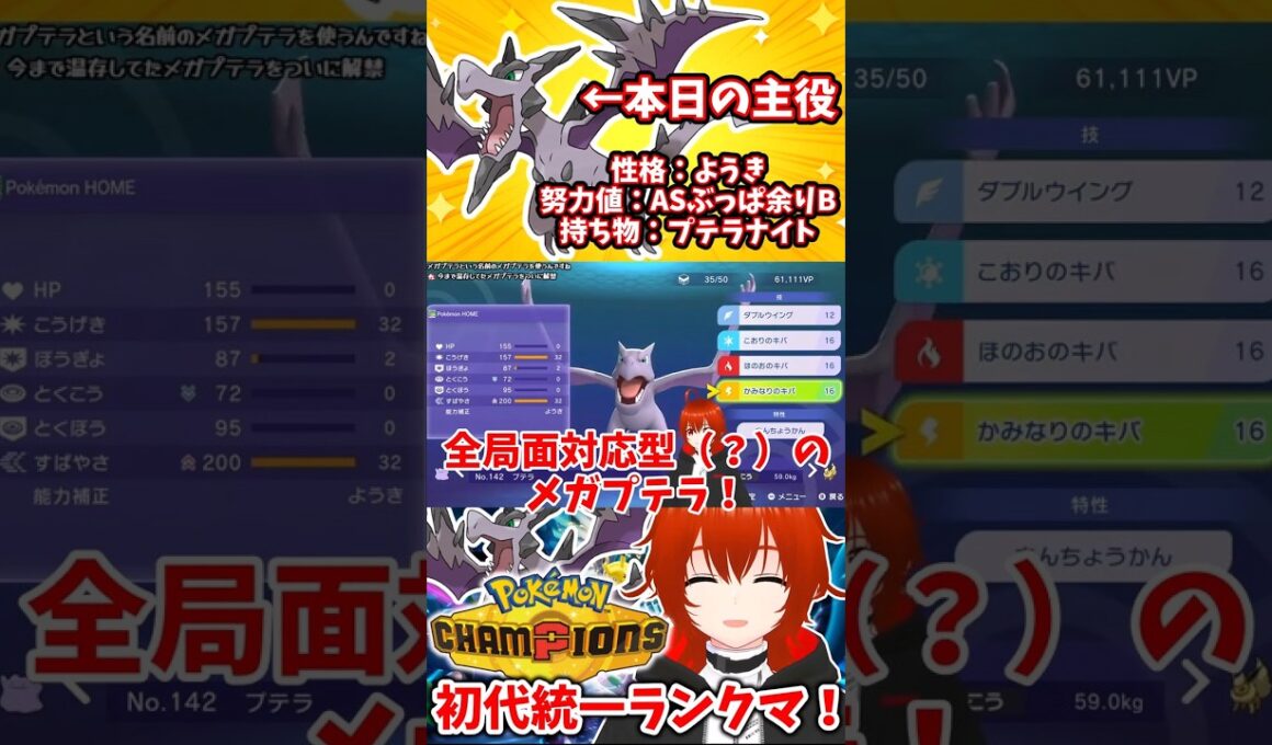 【ポケモンチャンピオンズ】全局面対応型（？）メガプテラ！【れみぃ/VTuber】#shorts #ポケモンチャンピオンズ #vtuber