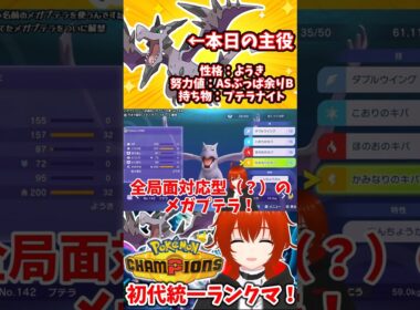 【ポケモンチャンピオンズ】全局面対応型（？）メガプテラ！【れみぃ/VTuber】#shorts #ポケモンチャンピオンズ #vtuber