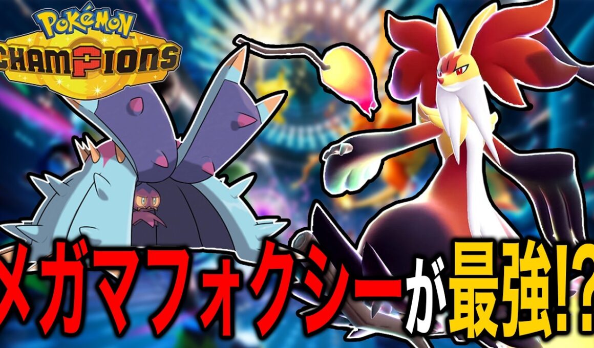 【初動最強!?】メガマフォクシーの特性『●●●』がぶっ壊れすぎて最強コンビ爆誕 【ポケモンチャンピオンズ】【ポケモン】【メガ進化】