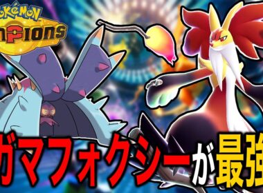 【初動最強!?】メガマフォクシーの特性『●●●』がぶっ壊れすぎて最強コンビ爆誕 【ポケモンチャンピオンズ】【ポケモン】【メガ進化】