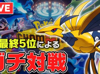 【レート2205~】対戦歴12年の最上位勢がガチ1位を取りに行く with メガエアームド【ポケチャン】