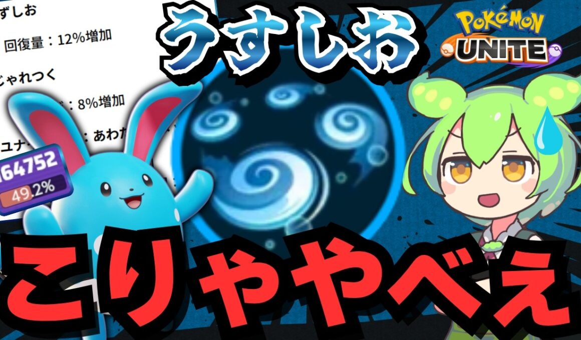 【不具合】マリルリ、どうしちまったんだよ！？【ポケモンユナイト】【ずんだもん実況】