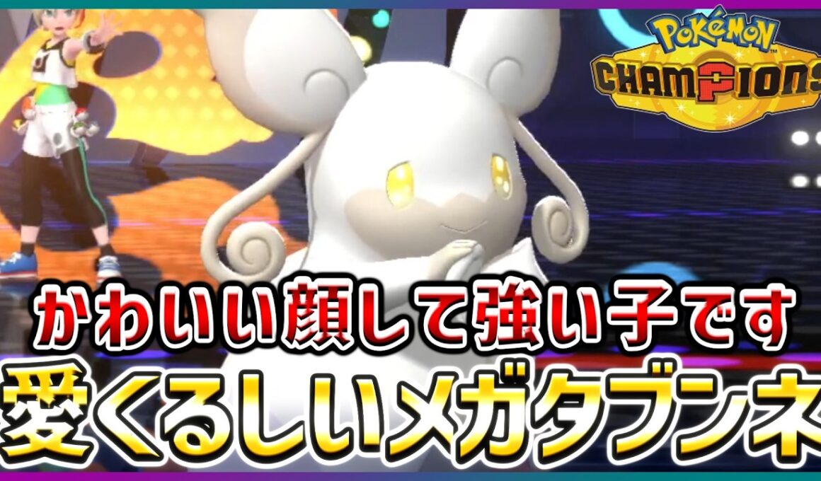 【ポケモン賭博黙示録#4-2】メガタブンネの火力が低すぎてかわいい。【ポケモンチャンピオンズ】