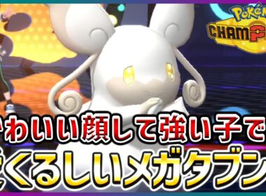 【ポケモン賭博黙示録#4-2】メガタブンネの火力が低すぎてかわいい。【ポケモンチャンピオンズ】