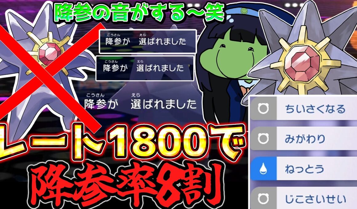 【ポケモンチャンピオンズ】レート1800付近で害悪型スターミーで脅威の降参率を誇ってしまうはりーシ【結婚】