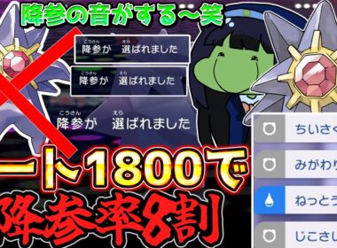 【ポケモンチャンピオンズ】レート1800付近で害悪型スターミーで脅威の降参率を誇ってしまうはりーシ【結婚】