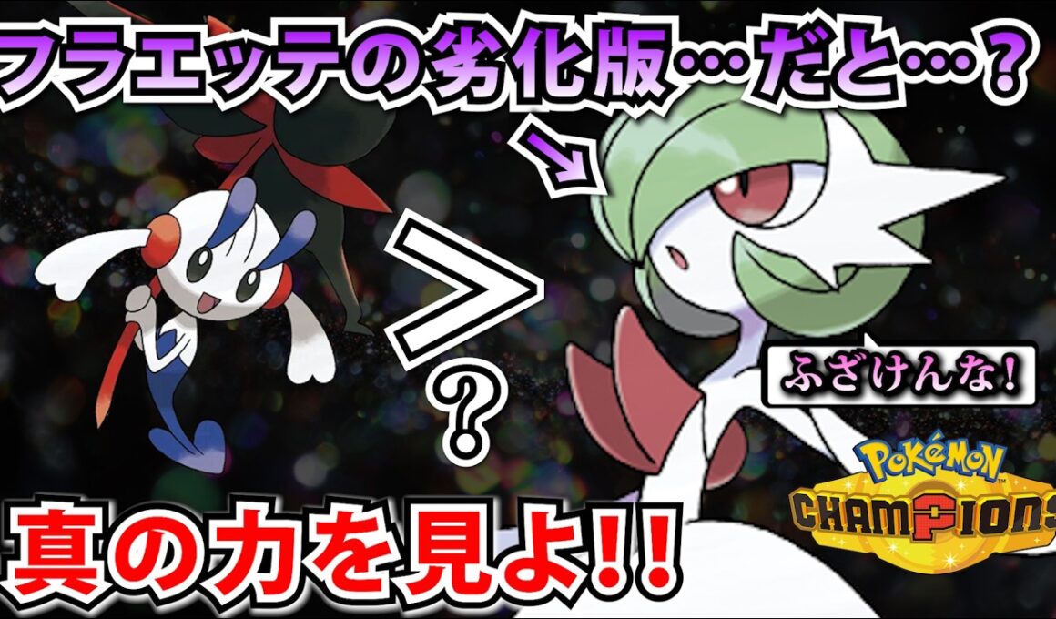 "メガサーナイト"がフラエッテの劣化などと言われているらしいが…実はフラエッテには出来ない芸当が沢山あるんだよ【ポケモンチャンピオンズ】