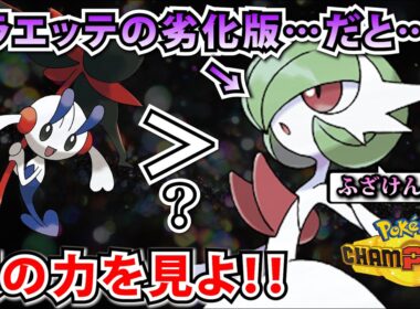 "メガサーナイト"がフラエッテの劣化などと言われているらしいが…実はフラエッテには出来ない芸当が沢山あるんだよ【ポケモンチャンピオンズ】