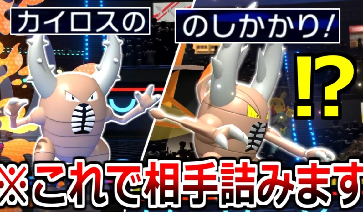 時間切れ狙ってくるア〇にはメガカイロスで「のしかかり」打ってるだけで勝てます。試してみて下さい【ポケモンチャンピオンズ|Pokemon Champions】実況プレイ