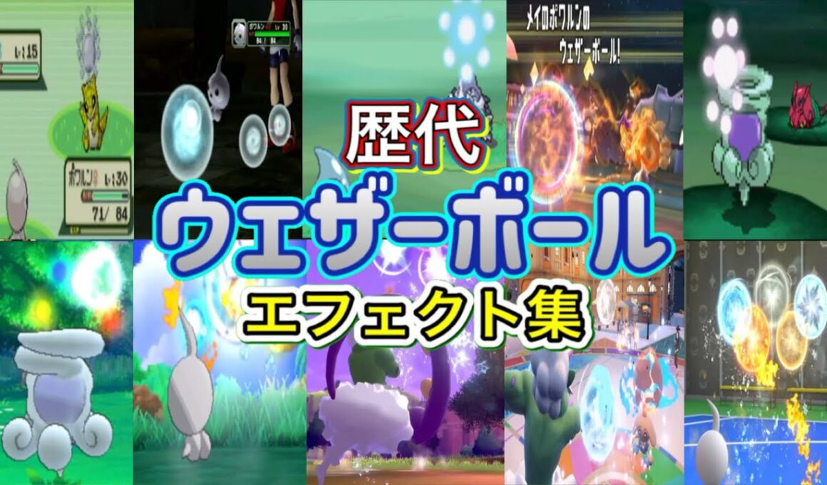 【ポケモン】ウェザーボール ポワルン&トルネロス(剣盾&SV)  歴代技エフェクト集 コロシアム外伝含む 2002年〜2026年 【ルビサファ〜チャンピオンズ】