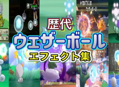 【ポケモン】ウェザーボール ポワルン&トルネロス(剣盾&SV)  歴代技エフェクト集 コロシアム外伝含む 2002年〜2026年 【ルビサファ〜チャンピオンズ】