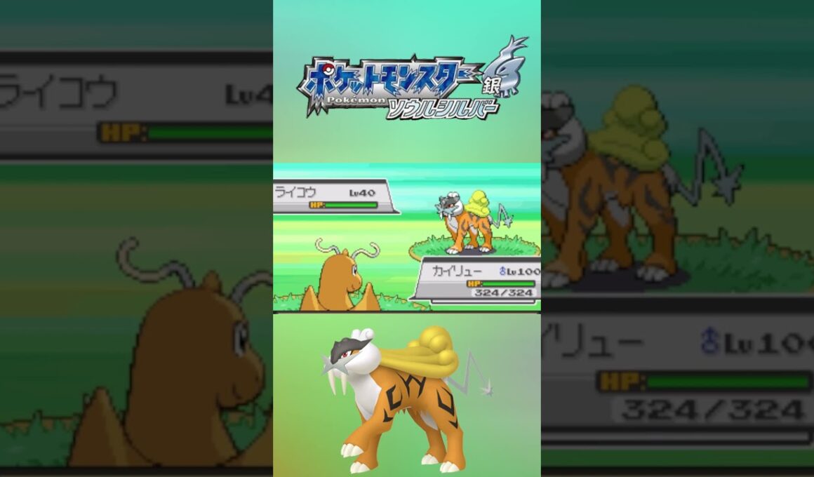 【HGSS】激レアの色違いエンテイライコウをコンプしてしまった日　#shorts  #色違い  ＃ポケモン