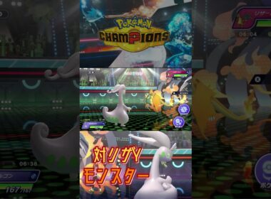 対メガリザードンYのポケモン教えます。‐ポケモンチャンピオンズ‐  #Shorts