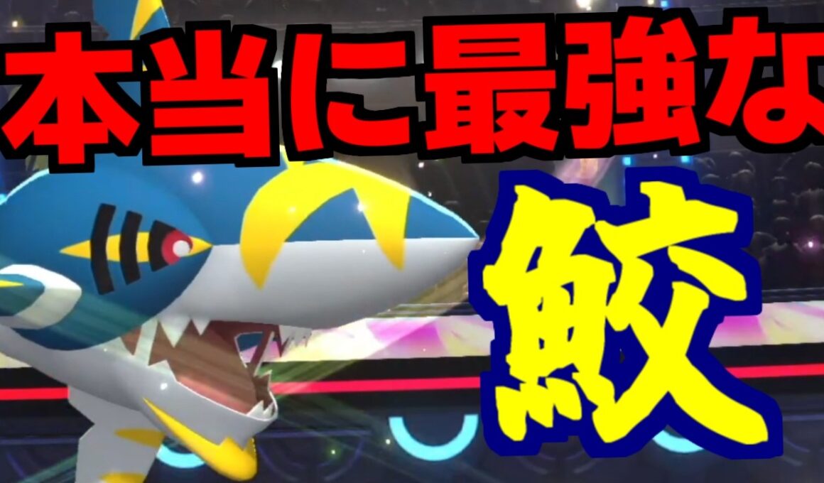 超火力で環境にも刺さるメガサメハダーを見よ！ガブリアスに並ぶ最強火力を超高速から叩き込む【Pokemon Champions】