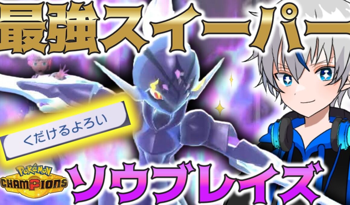【新タスキ枠】技と特性が環境にかみ合っているソウブレイズが強い！【ポケモンチャンピオンズ】