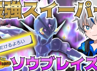 【新タスキ枠】技と特性が環境にかみ合っているソウブレイズが強い！【ポケモンチャンピオンズ】
