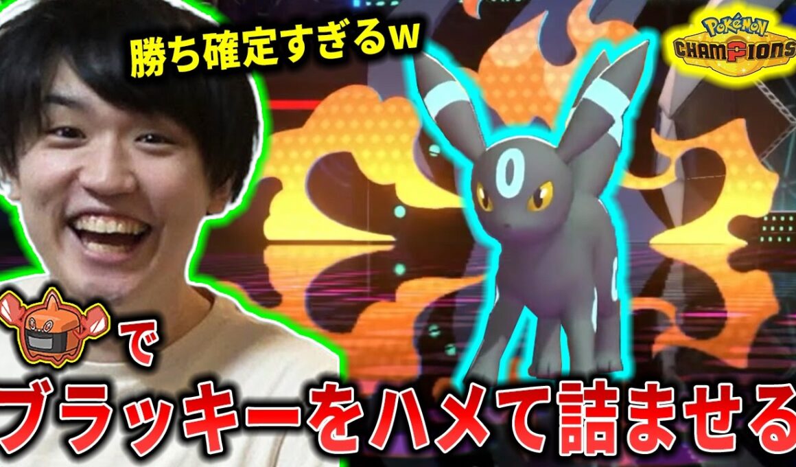 【チャンピオンズ】最近流行中のブラッキーをロトムでハメて詰ませるライバロリ【切り抜き】【ポケチャン】