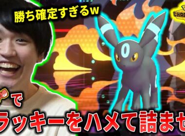 【チャンピオンズ】最近流行中のブラッキーをロトムでハメて詰ませるライバロリ【切り抜き】【ポケチャン】