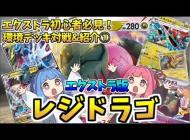 【エクストラ / 対戦】辰年が終わっても、龍の無双は終わらない？！　エクストラ界の最強デッキ！レジドラゴ！【ポケカ / VOICEROID解説 / ぽけたまチャンネル】