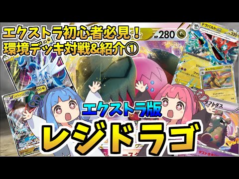 【エクストラ / 対戦】辰年が終わっても、龍の無双は終わらない？！　エクストラ界の最強デッキ！レジドラゴ！【ポケカ / VOICEROID解説 / ぽけたまチャンネル】