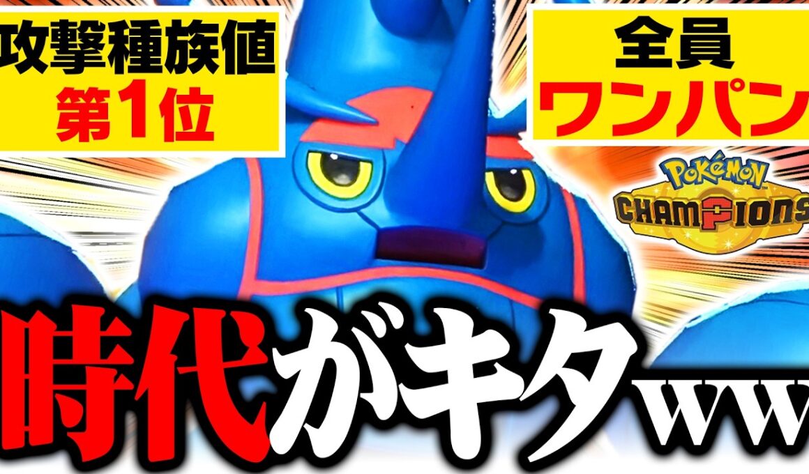 【攻撃種族値1位】メガヘラクロス、火力バグってて受け成立しませんｗｗｗ【ポケモンチャンピオンズ】