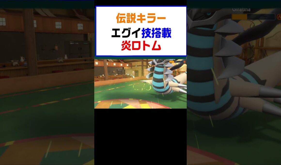 【ポケモンSV】この炎ロトム伝説キラーえぐい技構成で相手を詰ましていく天才【レギュG】 #ポケットモンスター #ポケモン #ランキング #コライドン #ガチグマ #ミライドン #shorts
