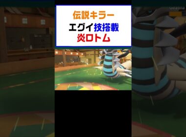 【ポケモンSV】この炎ロトム伝説キラーえぐい技構成で相手を詰ましていく天才【レギュG】 #ポケットモンスター #ポケモン #ランキング #コライドン #ガチグマ #ミライドン #shorts