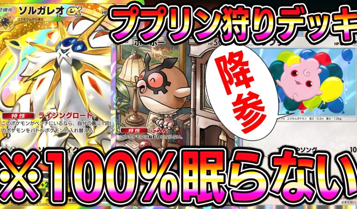 【ポケポケ】※絶対に眠らない。現環境対応型ソルガレオデッキが最強すぎる【Pokémon Trading Card Game Pocket】【ポケポケ ソルガレオexデッキ】