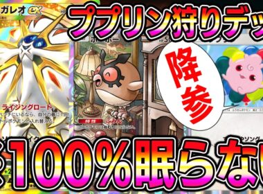 【ポケポケ】※絶対に眠らない。現環境対応型ソルガレオデッキが最強すぎる【Pokémon Trading Card Game Pocket】【ポケポケ ソルガレオexデッキ】
