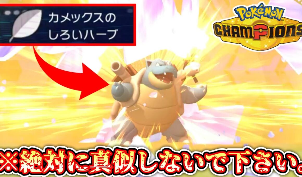 【緊急】※合法です。白いハーブをキメた“物理型カメックス”が全てを終わらせるwww【Pokémon Champions/ポケモンチャンピオンズ】【12日目】