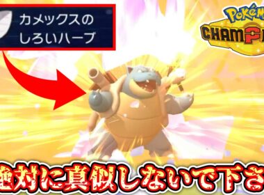 【緊急】※合法です。白いハーブをキメた“物理型カメックス”が全てを終わらせるwww【Pokémon Champions/ポケモンチャンピオンズ】【12日目】