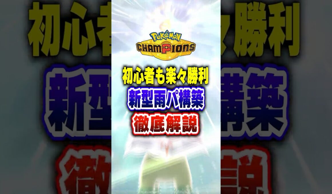 【ポケチャン】雨パ×メガメガニウムの新型雨パ!ポケモンチャンピオンズランクマッチ初心者対戦解説【チャンピオンズ】#ポケチャン #ポケモン #ポケモンチャンピオンズ #vtuber #shorts