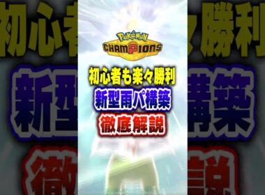 【ポケチャン】雨パ×メガメガニウムの新型雨パ!ポケモンチャンピオンズランクマッチ初心者対戦解説【チャンピオンズ】#ポケチャン #ポケモン #ポケモンチャンピオンズ #vtuber #shorts