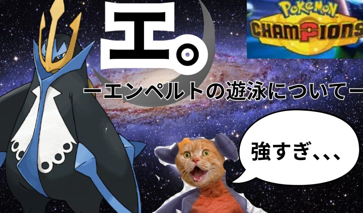 「エンペルト」が強すぎて10連勝！環境を制する型、教えます　【ポケモンチャンピオンズ】ガブリアス　アシレーヌ　対策