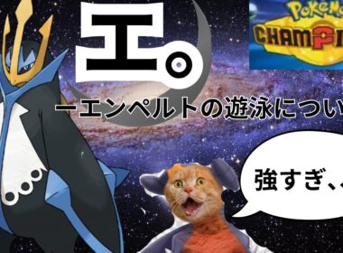 「エンペルト」が強すぎて10連勝！環境を制する型、教えます　【ポケモンチャンピオンズ】ガブリアス　アシレーヌ　対策