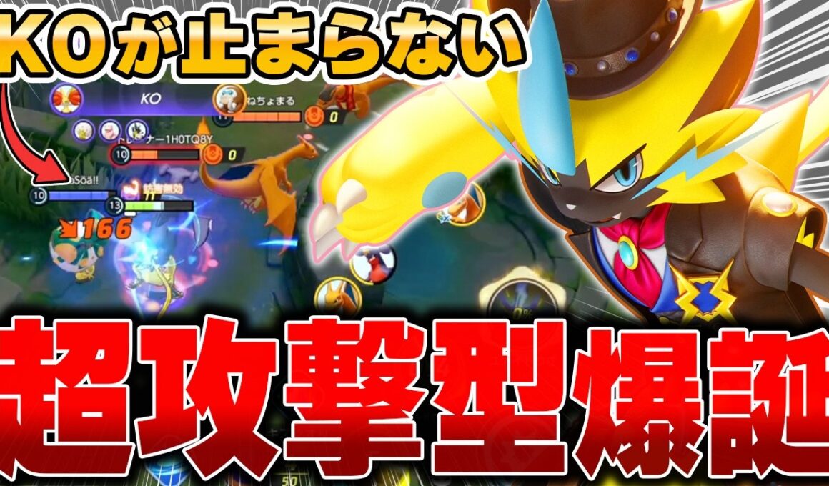 コンボ技完全解説！上位勢が開拓した最新型『ゼラオラ』が最強すぎてヤバいwww【ポケモンユナイト】【PokemonUnite】