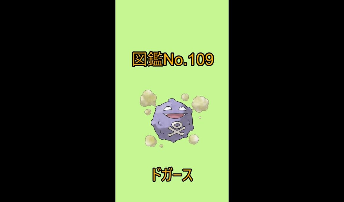 【ポケットモンスター】ポケモン図鑑じっくり解析シリーズ！ーNo.109ドガースー#Shorts