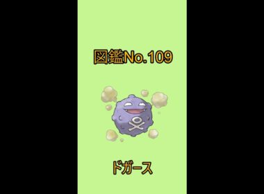 【ポケットモンスター】ポケモン図鑑じっくり解析シリーズ！ーNo.109ドガースー#Shorts
