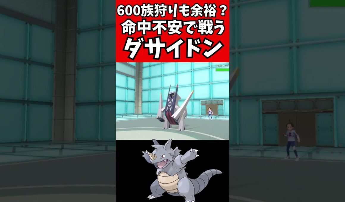 【マイナーポケモン解説】６００族狩りのダサイドン