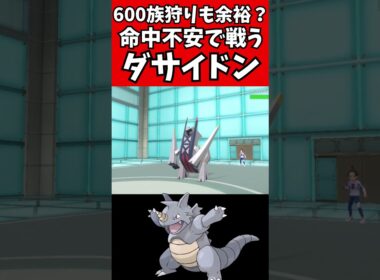 【マイナーポケモン解説】６００族狩りのダサイドン