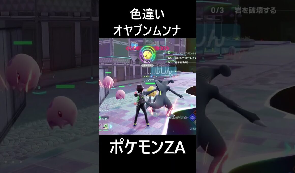 色違いオヤブンムンナ ポケモンレジェンズZA M次元ラッシュ Pokémon LEGENDS Z-A Mega Dimension #shorts #ポケモン