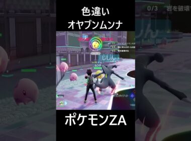 色違いオヤブンムンナ ポケモンレジェンズZA M次元ラッシュ Pokémon LEGENDS Z-A Mega Dimension #shorts #ポケモン