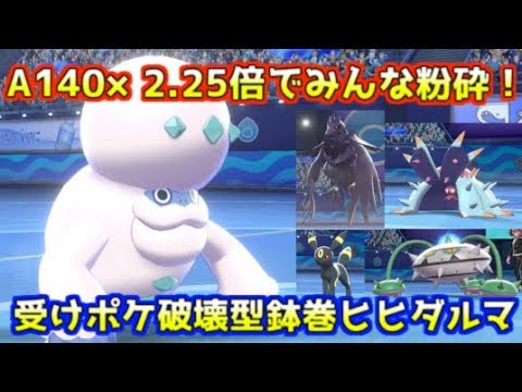 【ポケモン剣盾】受けポケモンを絶対に許さないダブル鉢巻ヒヒダルマ【ランクマッチ】