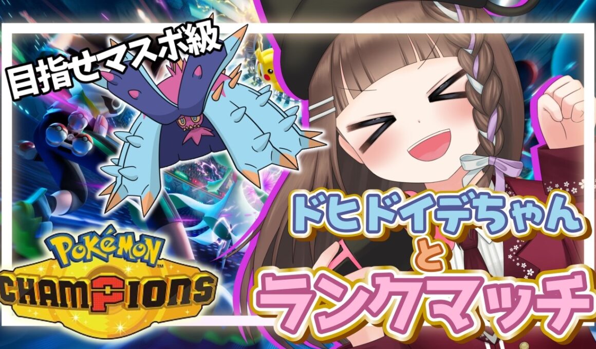 【ポケモンチャンピオンズ /朝活 】純正受けループでドヒドイデちゃんとマスボ級を目指すポケチャンランクマッチ【pokemonchampions /個人vtuber】
