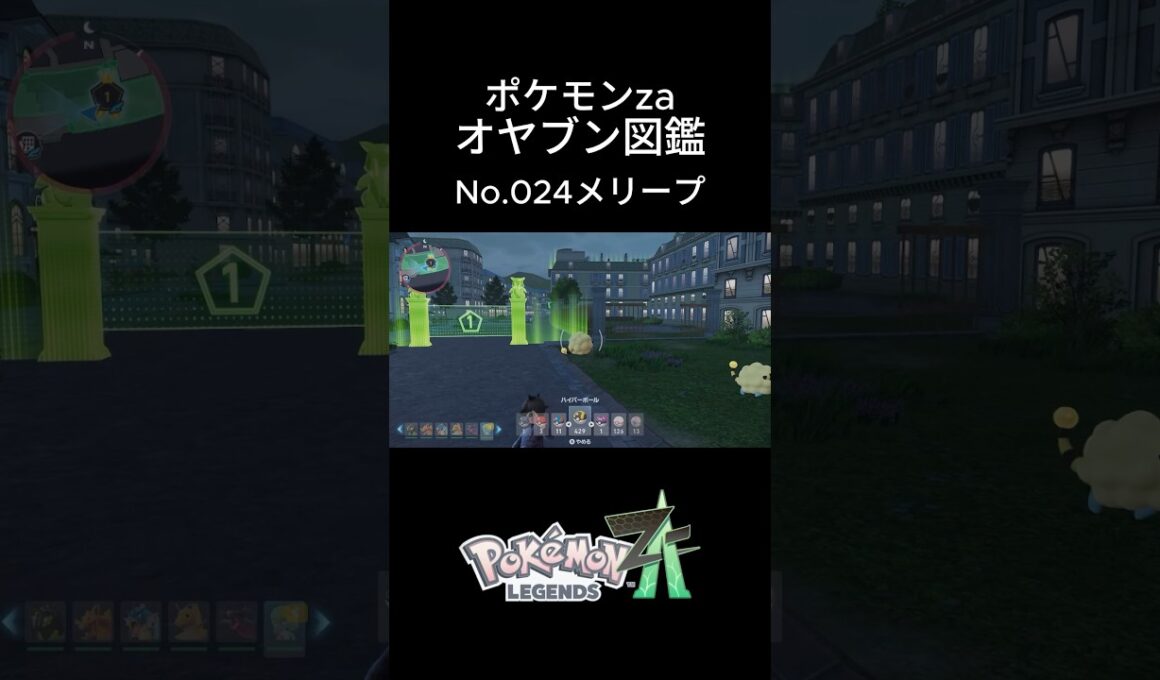 【No.024】オヤブン・メリープ捕獲！オヤブン図鑑コンプリートへの道｜ポケモンZA #ポケモン #ポケモンza #pokemon #shorts #メリープ