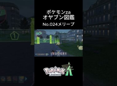 【No.024】オヤブン・メリープ捕獲！オヤブン図鑑コンプリートへの道｜ポケモンZA #ポケモン #ポケモンza #pokemon #shorts #メリープ