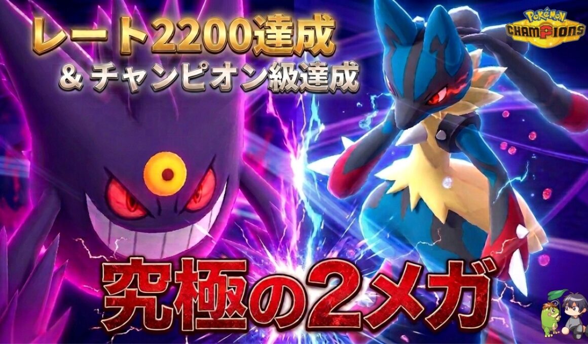 【レート2200達成】１サイクルで崩壊。メガゲンガーとメガルカリオ、どちらが出てきても詰みます【ポケモンチャンピオンズ】【チャンピオン級達成】