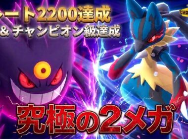 【レート2200達成】１サイクルで崩壊。メガゲンガーとメガルカリオ、どちらが出てきても詰みます【ポケモンチャンピオンズ】【チャンピオン級達成】