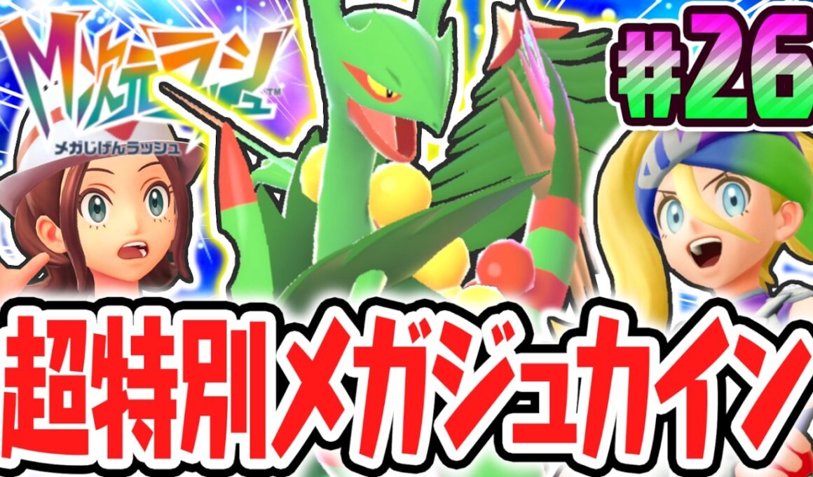 超高速のメガジュカインを仲間にしよう!!オンライン限定のメガシンカ!?ポケモンZAのDLC最速実況Part26【Pokémon LEGENDS Z-A M次元ラッシュ】