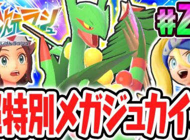 超高速のメガジュカインを仲間にしよう!!オンライン限定のメガシンカ!?ポケモンZAのDLC最速実況Part26【Pokémon LEGENDS Z-A M次元ラッシュ】